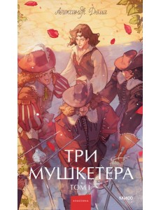 Три мушкетера. Том 1. Вечные истории. Young Adult