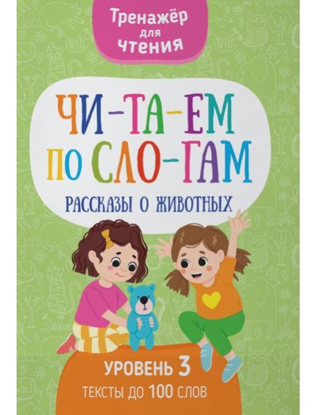 Читаем по слогам. Рассказы о животных. Уровень 3. Тексты до 100 слов