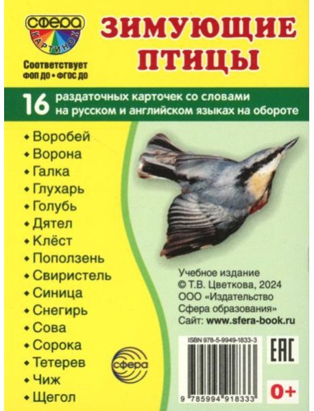 Зимующие птицы (16 раздаточных карточек с текстом на обороте): Учебное изд