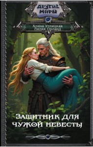 Защитник для чужой невесты: роман