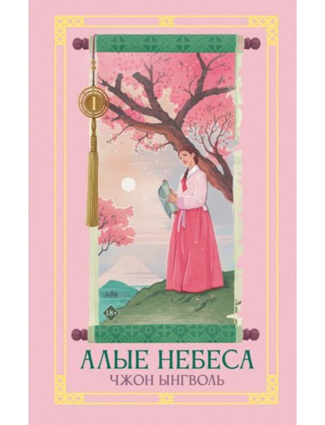 Алые небеса. Кн. 1: роман