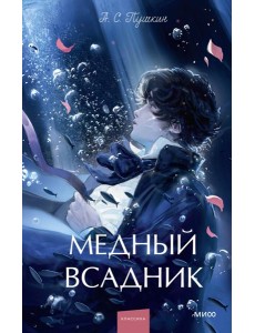 Медный всадник. Вечные истории. Young Adult