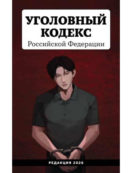 Уголовный кодекс Российской Федерации. Редакция 2026. Young adult