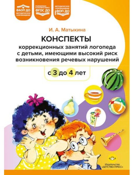 Конспекты коррекционных занятий логопеда с детьми, имеющими высокий риск возникновения речевых нарушений (с 3 до 4 лет)