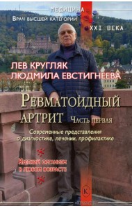 Ревматоидный артрит. Ч. 1: Современные представления о диогностике, лечении, профилактике