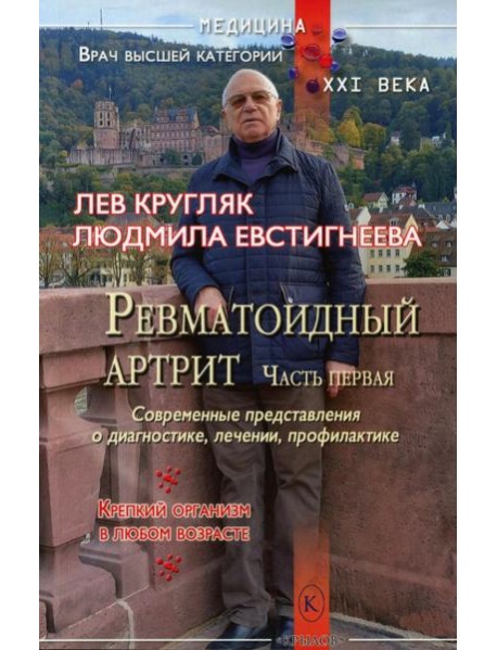 Ревматоидный артрит. Ч. 1: Современные представления о диогностике, лечении, профилактике