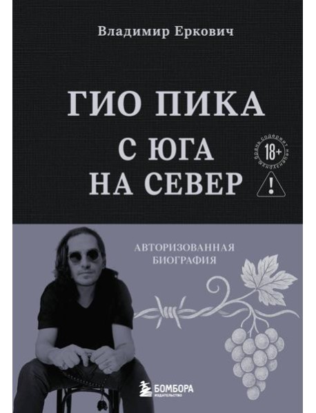 Гио Пика: с юга на север. Авторизованная биография