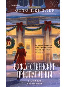 Рождественские преступления в книжном магазинчике