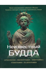 Неизвестный Будда