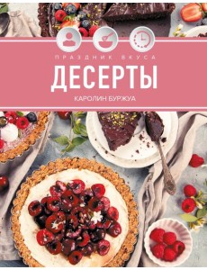 Праздник вкуса. Десерты Праздник вкуса. Десерты
