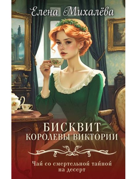 Бисквит королевы Виктории