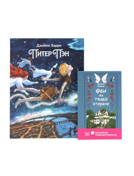 Комплект книг: два мира фей и волшебных приключений