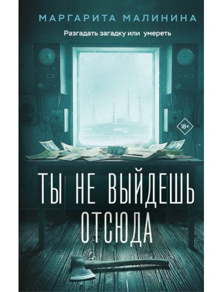 Ты не выйдешь отсюда