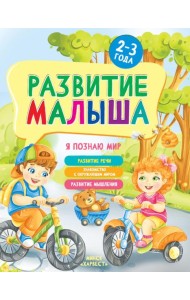 Развитие малыша. Я познаю мир. 2-3 года