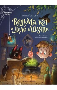 Ведьма, кот и дело в шляпе