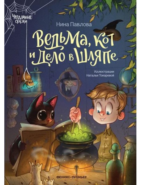 Ведьма, кот и дело в шляпе