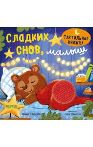 Сладких снов, малыш