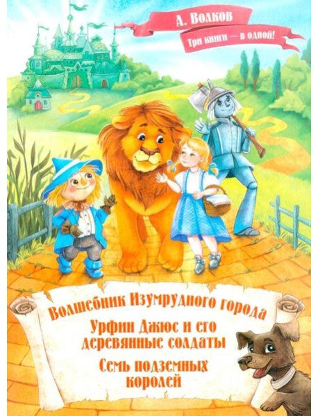 Волшебник Изумрудного города. Урфин Джюс и его деревянные солдаты. Семь подземных королей.