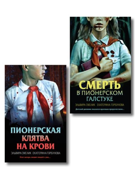 Комплект из 2 книг (Смерть в пионерском галстуке. Пионерская клятва на крови)