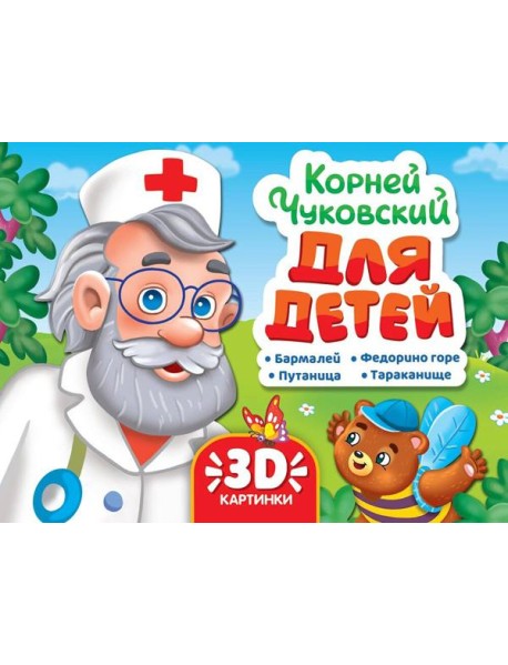 СБОРНИК-ПАНОРАМКА 16 разворотов. К.ЧУКОВСКИЙ. ДЛЯ ДЕТЕЙ