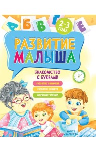 Развитие малыша. Знакомство с буквами. 2-3 года