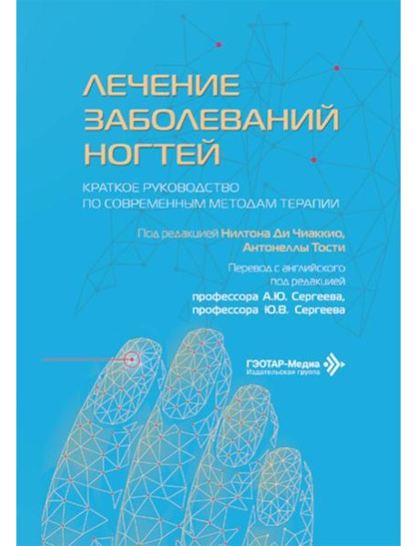 Лечение заболеваний ногтей. Краткое руководство по современным методам терапии