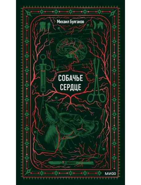 Собачье сердце. Вечные истории