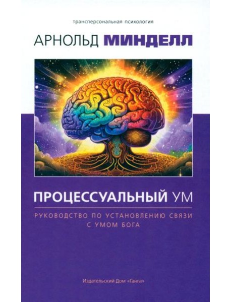 Процессуальный ум. Руководство по установлению связи с Умом Бога
