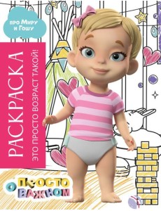 Раскраска с Мирой и Гошей. Это просто возраст такой! Раскраска с Мирой и Гошей. Это просто возраст такой!