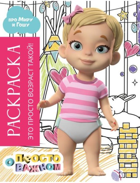 Раскраска с Мирой и Гошей. Это просто возраст такой!