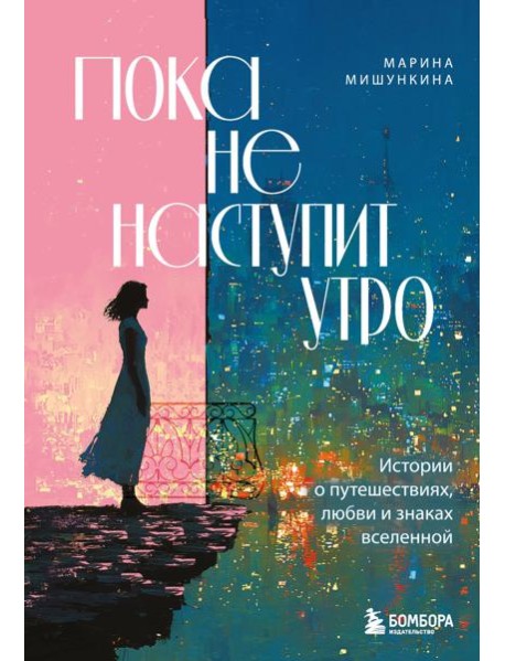 Пока не наступит утро. Истории о путешествиях, любви и знаках вселенной