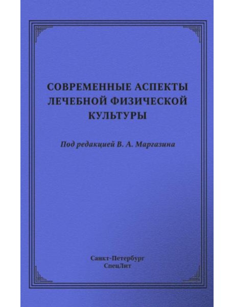 Современные аспекты лечебной физической культуры: руководство