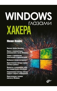 Глазами хакера. Windows глазами хакера