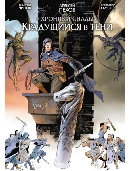 Хроники Сиалы. Крадущийся в тени. Том 2