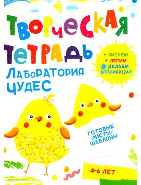 Творческая тетрадь. Лаборатория чудес. 4-6 лет