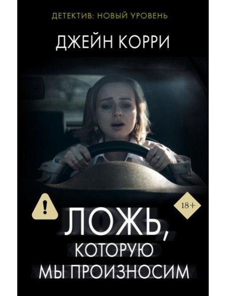 Ложь, которую мы произносим: роман