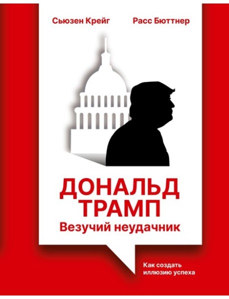 Дональд Трамп: везучий неудачник. Как создать иллюзию успеха