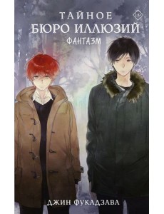 Тайное бюро иллюзий. Фантазм. Кн. 1: роман Тайное бюро иллюзий. Фантазм. Кн. 1: роман
