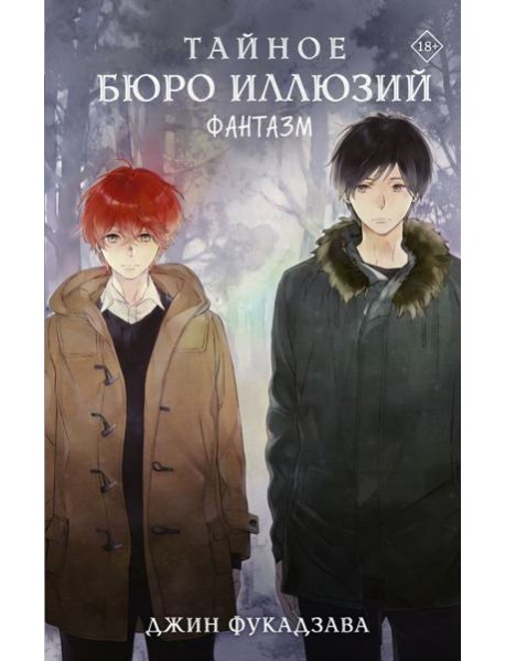 Тайное бюро иллюзий. Фантазм. Кн. 1: роман