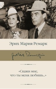 Скажи мне, что ты меня любишь...: роман в письмах