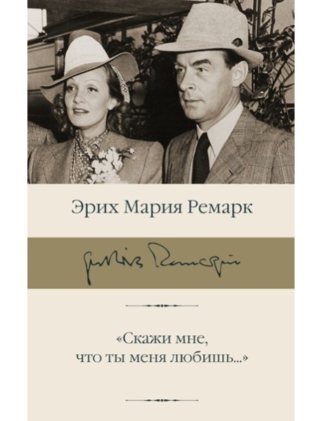 Скажи мне, что ты меня любишь...: роман в письмах