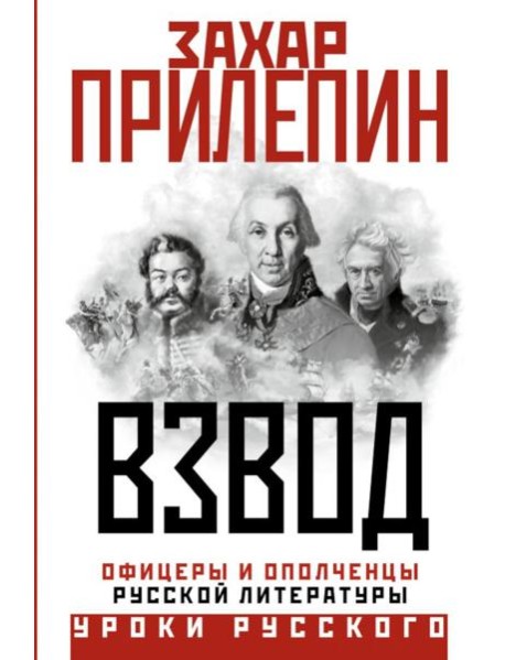 Взвод. Офицеры и ополченцы русской литературы