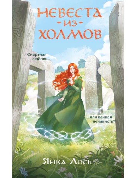 Невеста из Холмов