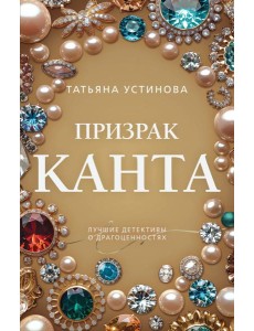 Призрак Канта
