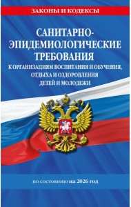 СанПин СП 2.4.3648-20 