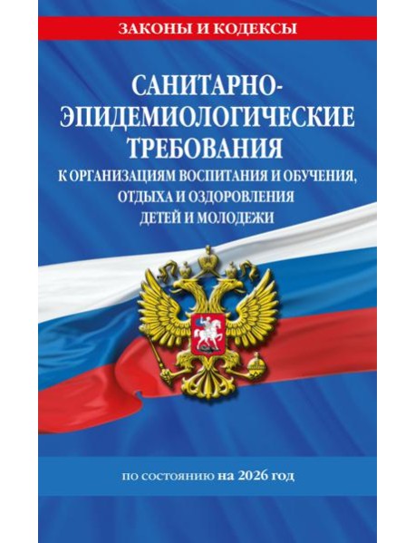 СанПин СП 2.4.3648-20 