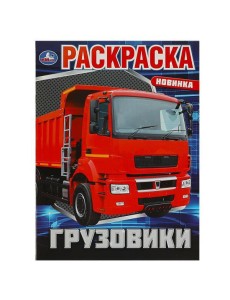 Грузовики. Раскраска. 214х290 мм. Скрепка. 16 стр. Умка в кор.50шт