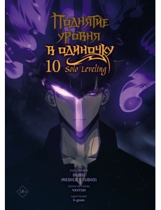 Поднятие уровня в одиночку. Solo Leveling. Том 10 (вебтун)