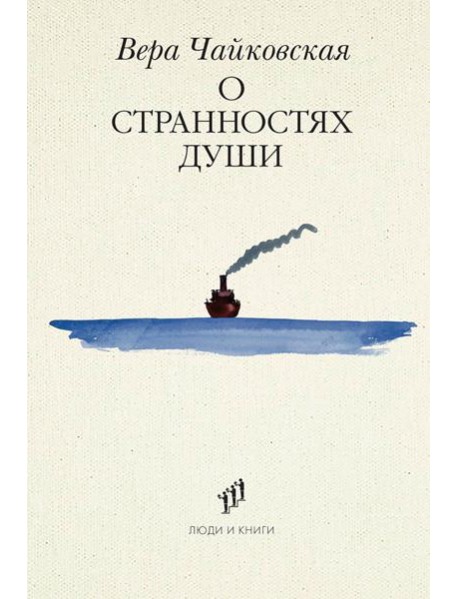 О странностях души: повести и рассказы