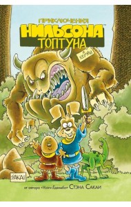 Приключения Нильсона Топтуна и Херми: комикс (пер.)